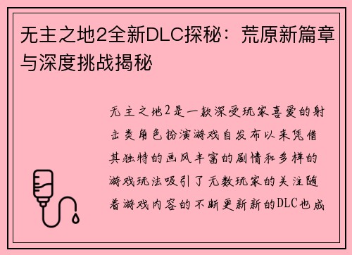 无主之地2全新DLC探秘：荒原新篇章与深度挑战揭秘
