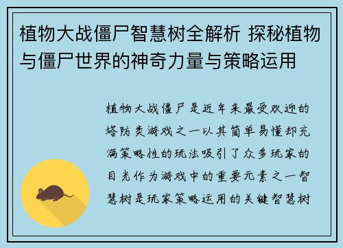 植物大战僵尸智慧树全解析 探秘植物与僵尸世界的神奇力量与策略运用