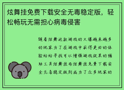 炫舞挂免费下载安全无毒稳定版，轻松畅玩无需担心病毒侵害