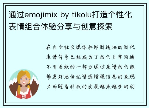 通过emojimix by tikolu打造个性化表情组合体验分享与创意探索