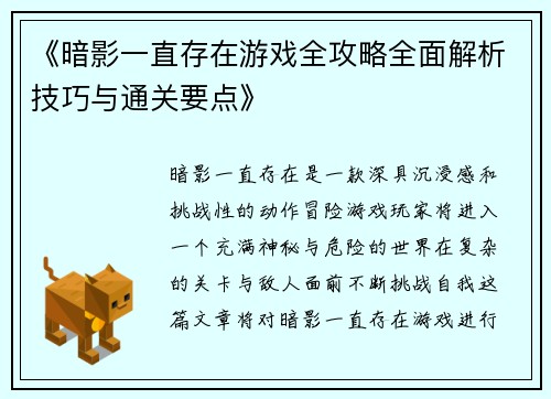 《暗影一直存在游戏全攻略全面解析技巧与通关要点》