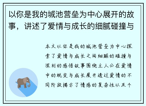 以你是我的城池营垒为中心展开的故事，讲述了爱情与成长的细腻碰撞与深刻感悟