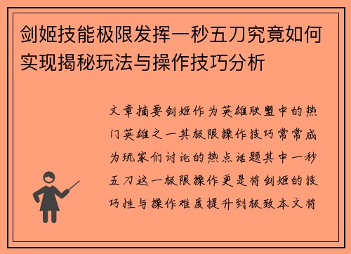 剑姬技能极限发挥一秒五刀究竟如何实现揭秘玩法与操作技巧分析