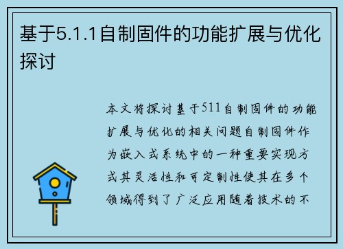 基于5.1.1自制固件的功能扩展与优化探讨