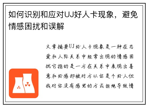 如何识别和应对UJ好人卡现象,避免情感困扰和误解 如何识别和应对UJ好人卡现象,避免情感困扰和误解