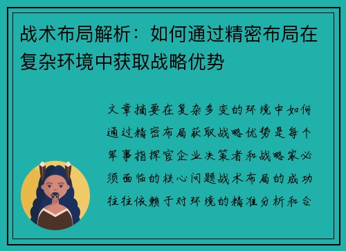 战术布局解析：如何通过精密布局在复杂环境中获取战略优势