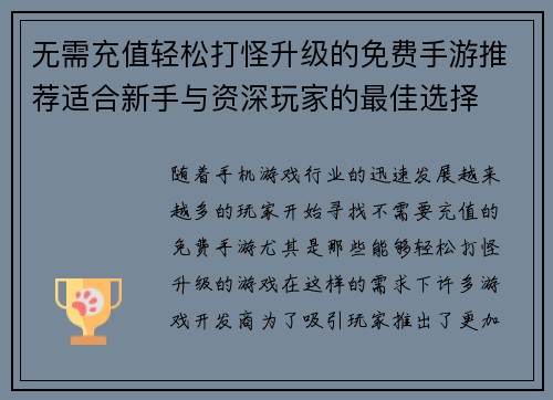 无需充值轻松打怪升级的免费手游推荐适合新手与资深玩家的最佳选择