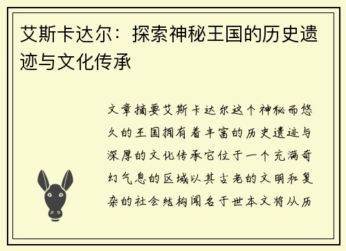 艾斯卡达尔：探索神秘王国的历史遗迹与文化传承