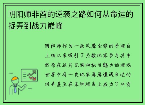 阴阳师非酋的逆袭之路如何从命运的捉弄到战力巅峰