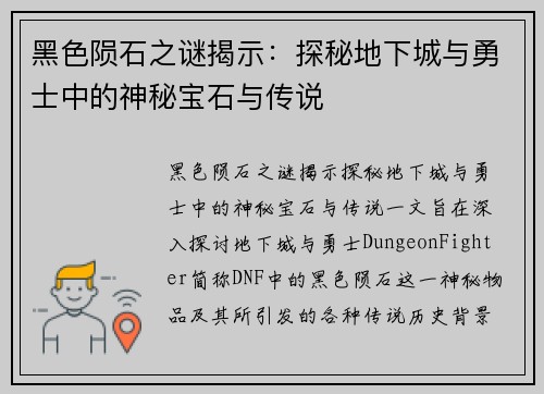 黑色陨石之谜揭示：探秘地下城与勇士中的神秘宝石与传说