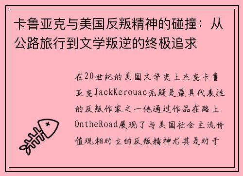 卡鲁亚克与美国反叛精神的碰撞：从公路旅行到文学叛逆的终极追求