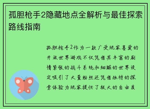 孤胆枪手2隐藏地点全解析与最佳探索路线指南
