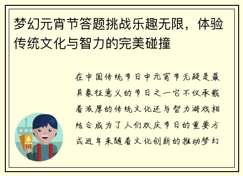 梦幻元宵节答题挑战乐趣无限，体验传统文化与智力的完美碰撞