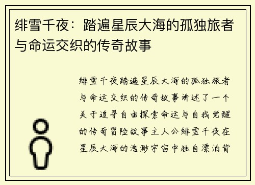 绯雪千夜：踏遍星辰大海的孤独旅者与命运交织的传奇故事