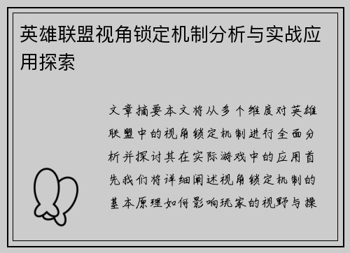 英雄联盟视角锁定机制分析与实战应用探索