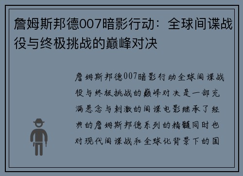詹姆斯邦德007暗影行动：全球间谍战役与终极挑战的巅峰对决