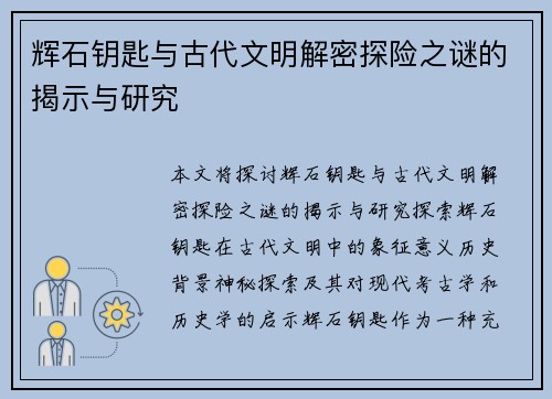 辉石钥匙与古代文明解密探险之谜的揭示与研究
