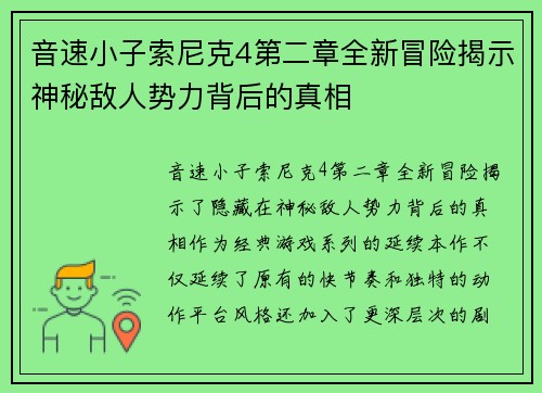 音速小子索尼克4第二章全新冒险揭示神秘敌人势力背后的真相