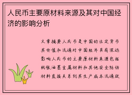 人民币主要原材料来源及其对中国经济的影响分析