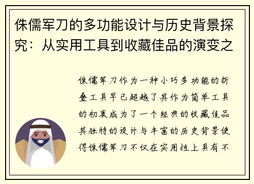 侏儒军刀的多功能设计与历史背景探究:从实用工具到收藏佳品的演变之路 侏儒军刀的多功能设计与历史背景探究:从实用工具到收藏佳品的演变之路
