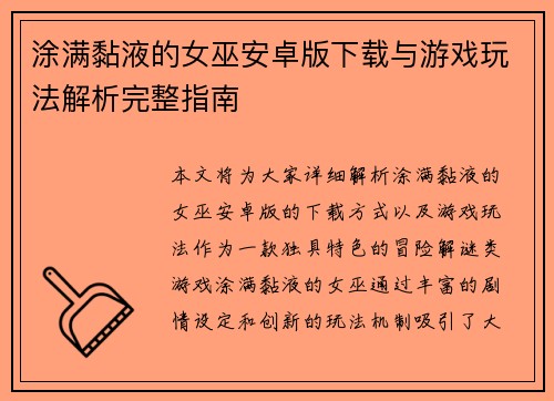 涂满黏液的女巫安卓版下载与游戏玩法解析完整指南