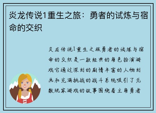 炎龙传说1重生之旅：勇者的试炼与宿命的交织