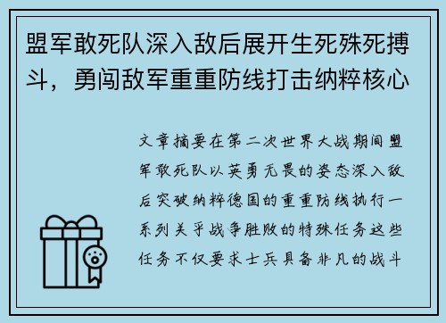盟军敢死队深入敌后展开生死殊死搏斗，勇闯敌军重重防线打击纳粹核心目标