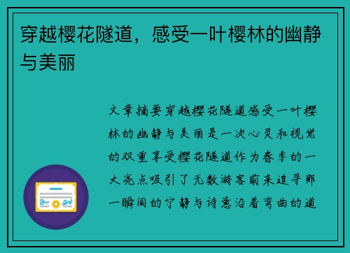 穿越樱花隧道，感受一叶樱林的幽静与美丽