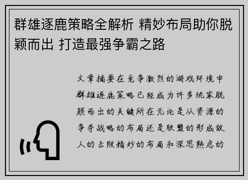 群雄逐鹿策略全解析 精妙布局助你脱颖而出 打造最强争霸之路