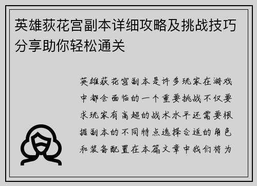 英雄荻花宫副本详细攻略及挑战技巧分享助你轻松通关