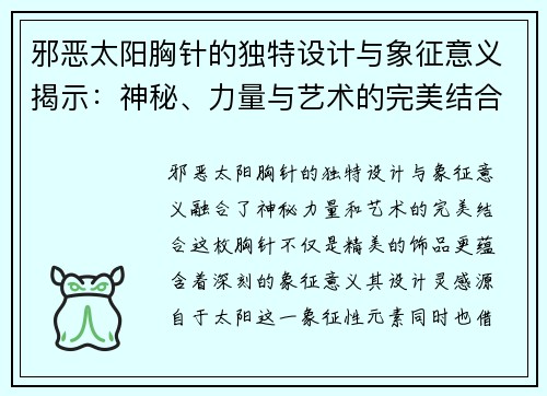 邪恶太阳胸针的独特设计与象征意义揭示：神秘、力量与艺术的完美结合