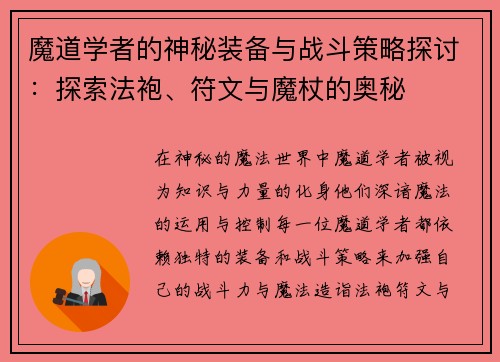 魔道学者的神秘装备与战斗策略探讨：探索法袍、符文与魔杖的奥秘