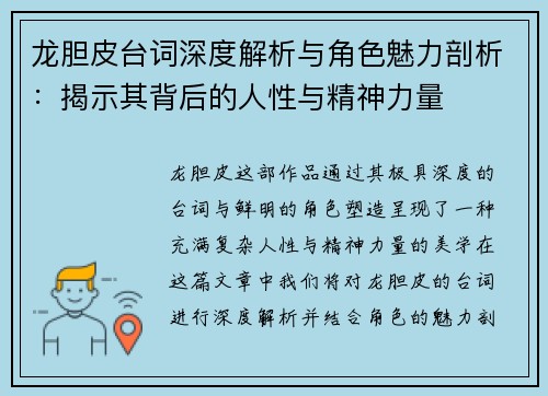 龙胆皮台词深度解析与角色魅力剖析：揭示其背后的人性与精神力量