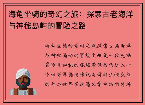 海龟坐骑的奇幻之旅：探索古老海洋与神秘岛屿的冒险之路