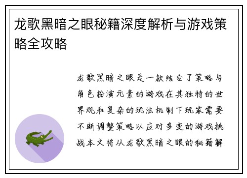 龙歌黑暗之眼秘籍深度解析与游戏策略全攻略