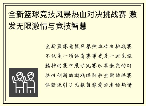 全新篮球竞技风暴热血对决挑战赛 激发无限激情与竞技智慧